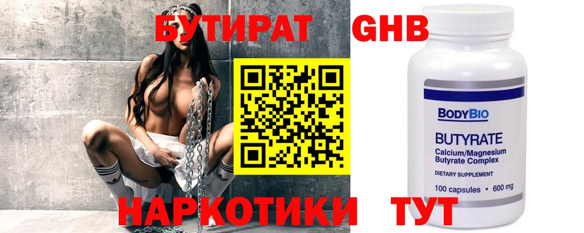 Бутират 1.4BDO  БУТИРАТ  Миасс  Вход с VPN 