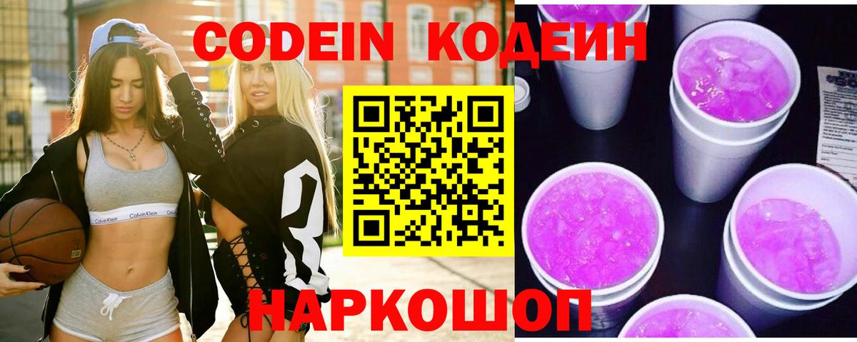 Кодеиновый сироп Lean напиток Lean (лин)  Вход с VPN  Миасс  Codein Purple Drank 